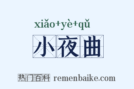 小夜曲是什么意思的图片